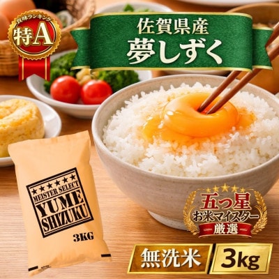 令和7年産【無洗米】『夢しずく』3kg(五つ星お米マイスター厳選!)(江北町)