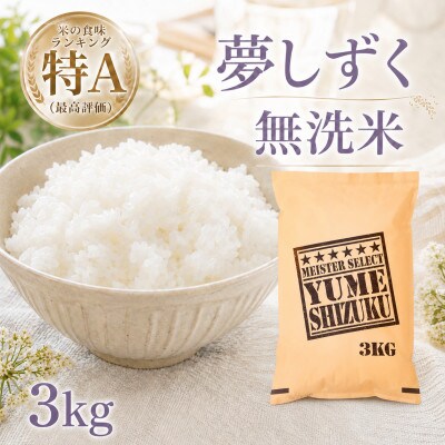 令和7年産【無洗米】『夢しずく』3kg(五つ星お米マイスター厳選!)(江北町)