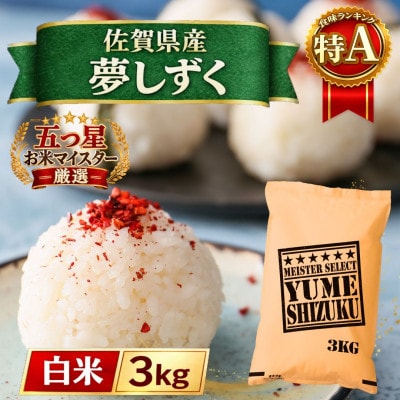 令和7年産『夢しずく』白米3kg(五つ星お米マイスター厳選!)(江北町)