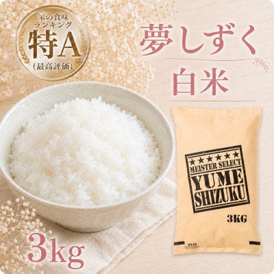 令和7年産『夢しずく』白米3kg(五つ星お米マイスター厳選!)(江北町)