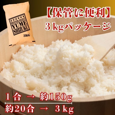 令和7年産『夢しずく』白米3kg(五つ星お米マイスター厳選!)(江北町)