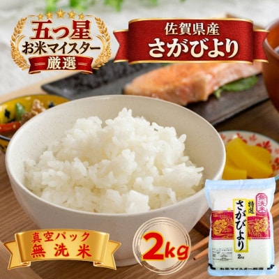 令和7年産【無洗米】さがびより2kg(真空パック)(江北町)