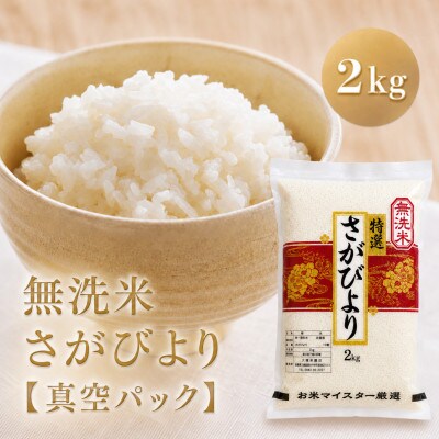 令和7年産【無洗米】さがびより2kg(真空パック)(江北町)