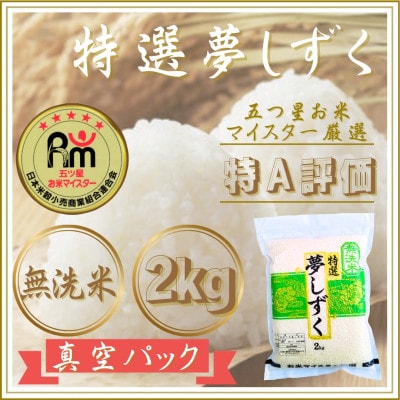 令和7年産【無洗米】夢しずく2kg(真空パック)(江北町)