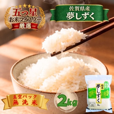 令和7年産【無洗米】夢しずく2kg(真空パック)(江北町)
