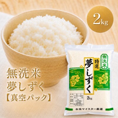 令和7年産【無洗米】夢しずく2kg(真空パック)(江北町)