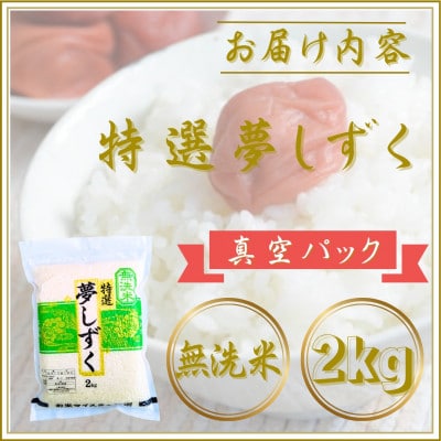 令和7年産【無洗米】夢しずく2kg(真空パック)(江北町)