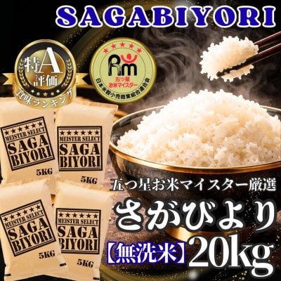 令和7年産【無洗米】さがびより20kg【5kg×4袋】五つ星お米マイスター厳選!(江北町)