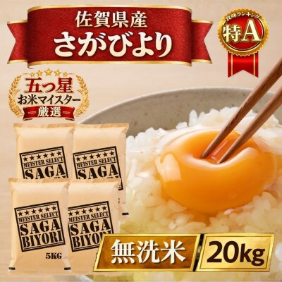 令和7年産【無洗米】さがびより20kg【5kg×4袋】五つ星お米マイスター厳選!(江北町)