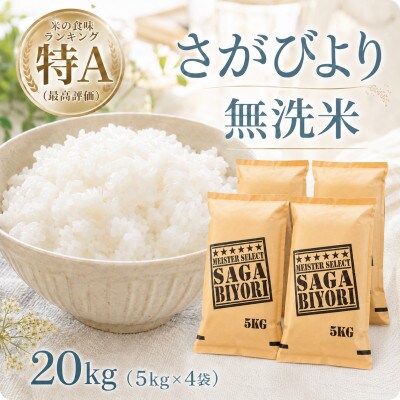 令和7年産【無洗米】さがびより20kg【5kg×4袋】五つ星お米マイスター厳選!(江北町)