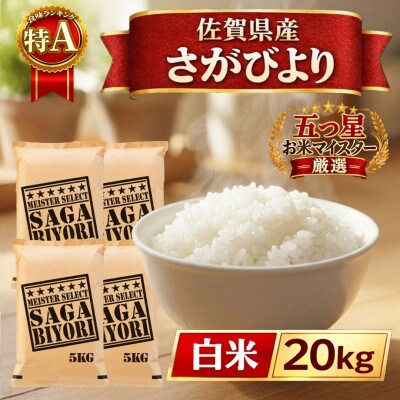 令和7年産さがびより白米20kg【5kg×4袋】五つ星お米マイスター厳選!(江北町)