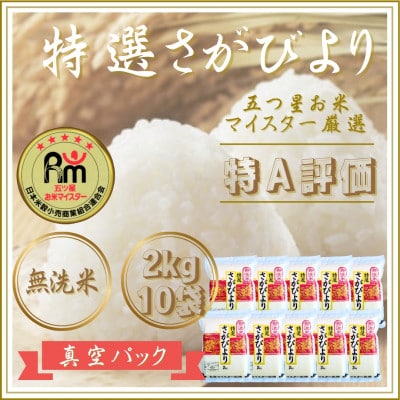 令和7年産【無洗米】さがびより『20kg』2kg×10袋(真空パック)(江北町)