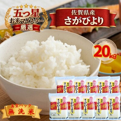 令和7年産【無洗米】さがびより『20kg』2kg×10袋(真空パック)(江北町)
