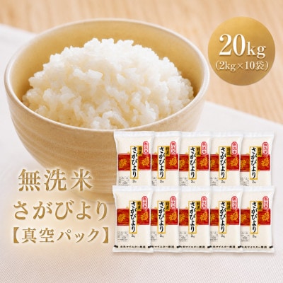 令和7年産【無洗米】さがびより『20kg』2kg×10袋(真空パック)(江北町)