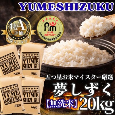 令和7年産【無洗米】『夢しずく』20kg【5kg×4袋】五つ星お米マイスター厳選!(江北町)
