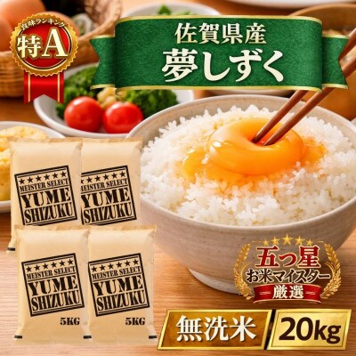 令和7年産【無洗米】『夢しずく』20kg【5kg×4袋】五つ星お米マイスター厳選!(江北町)
