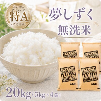 令和7年産【無洗米】『夢しずく』20kg【5kg×4袋】五つ星お米マイスター厳選!(江北町)