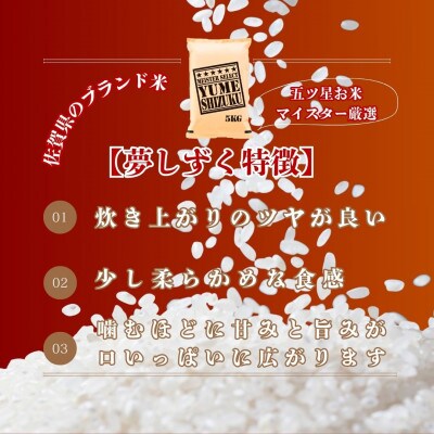 令和7年産【無洗米】『夢しずく』20kg【5kg×4袋】五つ星お米マイスター厳選!(江北町)