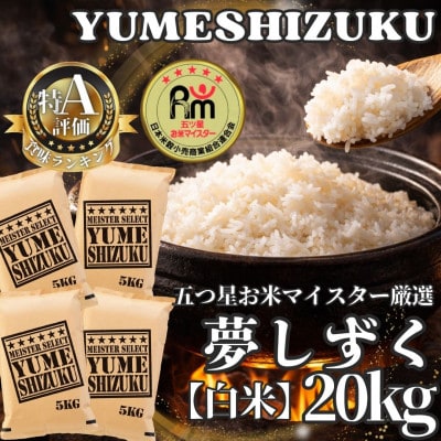 令和7年産『夢しずく』白米20kg【5kg×4袋】五つ星お米マイスター厳選!(江北町)