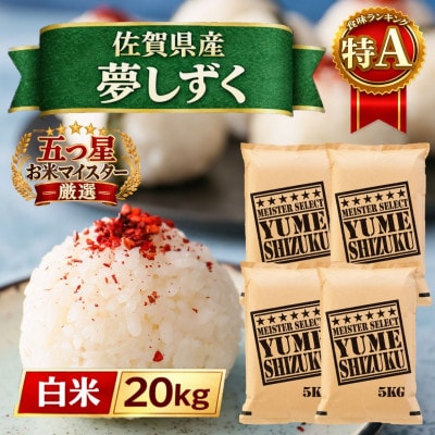 令和7年産『夢しずく』白米20kg【5kg×4袋】五つ星お米マイスター厳選!(江北町)
