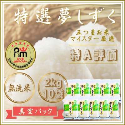 令和7年産【無洗米】夢しずく『20kg』2kg×10袋(真空パック)(江北町)