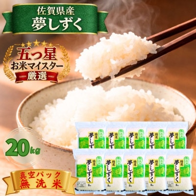 令和7年産【無洗米】夢しずく『20kg』2kg×10袋(真空パック)(江北町)