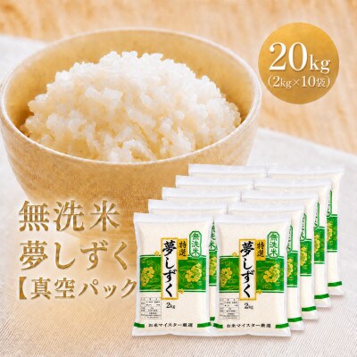 令和7年産【無洗米】夢しずく『20kg』2kg×10袋(真空パック)(江北町)