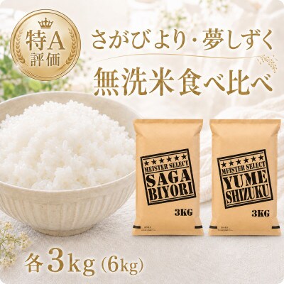 令和7年産【無洗米】食べ比べ(さがびより3kg、夢しずく3kg)【計6kg】(江北町)
