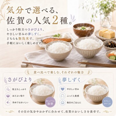 令和7年産【無洗米】食べ比べ(さがびより3kg、夢しずく3kg)【計6kg】(江北町)