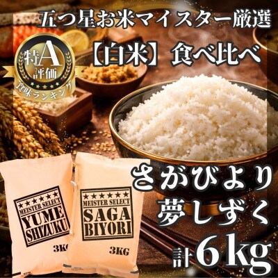 令和7年産さがびより白米3kg、夢しずく白米3kg【計6kg】五つ星お米マイスター厳選!(江北町)