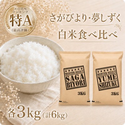 令和7年産さがびより白米3kg、夢しずく白米3kg【計6kg】五つ星お米マイスター厳選!(江北町)