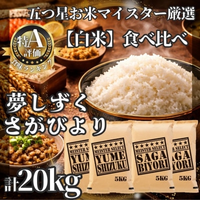 令和7年産さがびより白米10kg、夢しずく白米10kg【計20kg】お米マイスター厳選!(江北町)