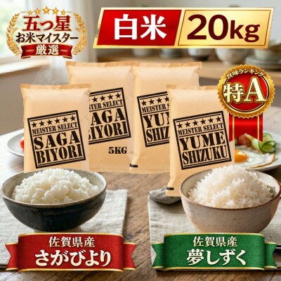 令和7年産さがびより10kg、夢しずく10kg【白米 計20kg】お米マイスター厳選!(江北町)