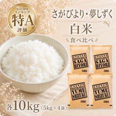 令和7年産さがびより10kg、夢しずく10kg【白米 計20kg】お米マイスター厳選!(江北町)