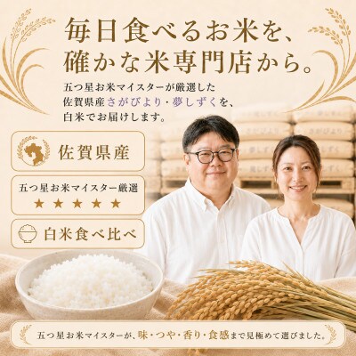 令和7年産さがびより10kg、夢しずく10kg【白米 計20kg】お米マイスター厳選!(江北町)