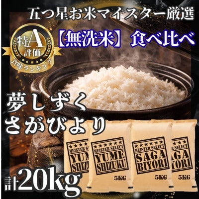 令和7年産【無洗米】食べ比べ(さがびより10kg、夢しずく10kg)【計20kg】(江北町)
