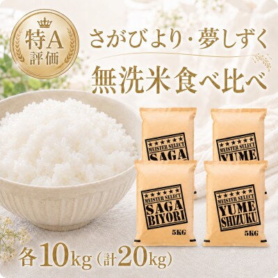 令和7年産【無洗米】食べ比べ(さがびより10kg、夢しずく10kg)【計20kg】(江北町)