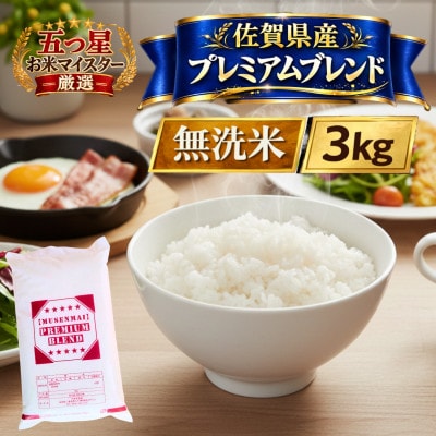 プレミアムブレンド【無洗米】3kg(江北町)