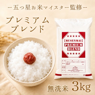 プレミアムブレンド【無洗米】3kg(江北町)