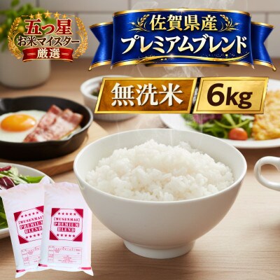 プレミアムブレンド【無洗米】6kg(3kg×2袋)(江北町)