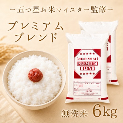 プレミアムブレンド【無洗米】6kg(3kg×2袋)(江北町)
