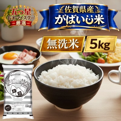 がばいU米(うまい)無洗米 5kg(江北町)