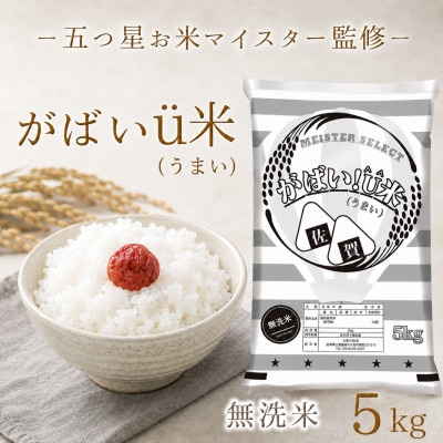 がばいU米(うまい)無洗米 5kg(江北町)