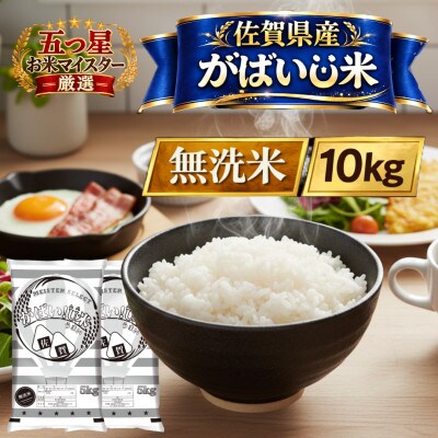 がばいU米(うまい)無洗米 10kg(5kg×2袋)(江北町)