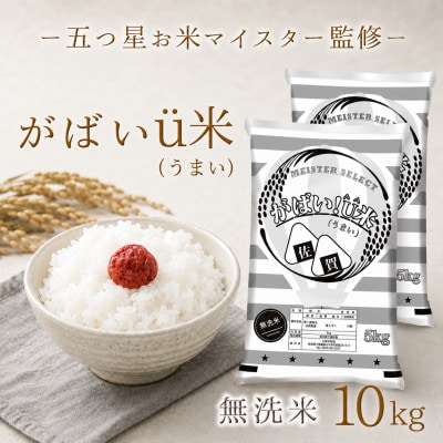がばいU米(うまい)無洗米 10kg(5kg×2袋)(江北町)