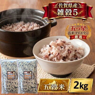 佐賀県産『雑穀5』2kg(1kg×2袋)※五穀米(江北町)