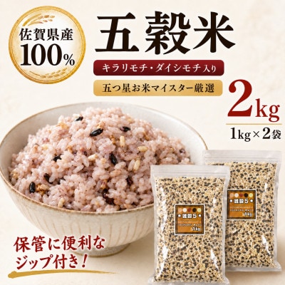 佐賀県産 五穀米 2kg(1kg×2袋)雑穀5 五つ星お米マイスター厳選