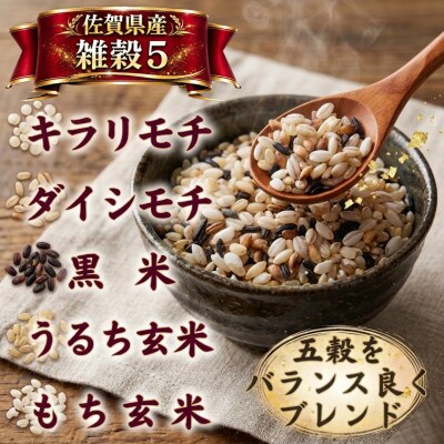 佐賀県産『雑穀5』2kg(1kg×2袋)※五穀米(江北町)