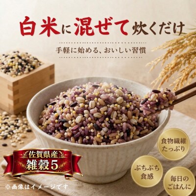 佐賀県産『雑穀5』2kg(1kg×2袋)※五穀米(江北町)