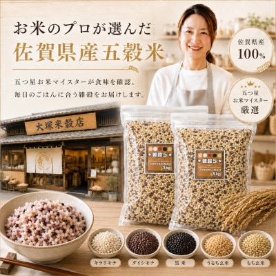 佐賀県産 五穀米 2kg(1kg×2袋)雑穀5 五つ星お米マイスター厳選
